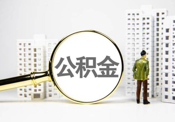 防城港封存公积金代办提取不了怎么办？