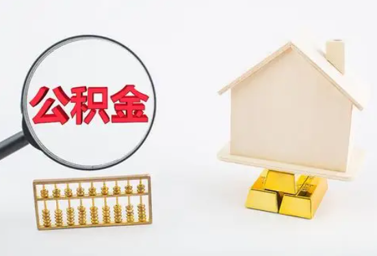 防城港在职公积金要多久可以提取？